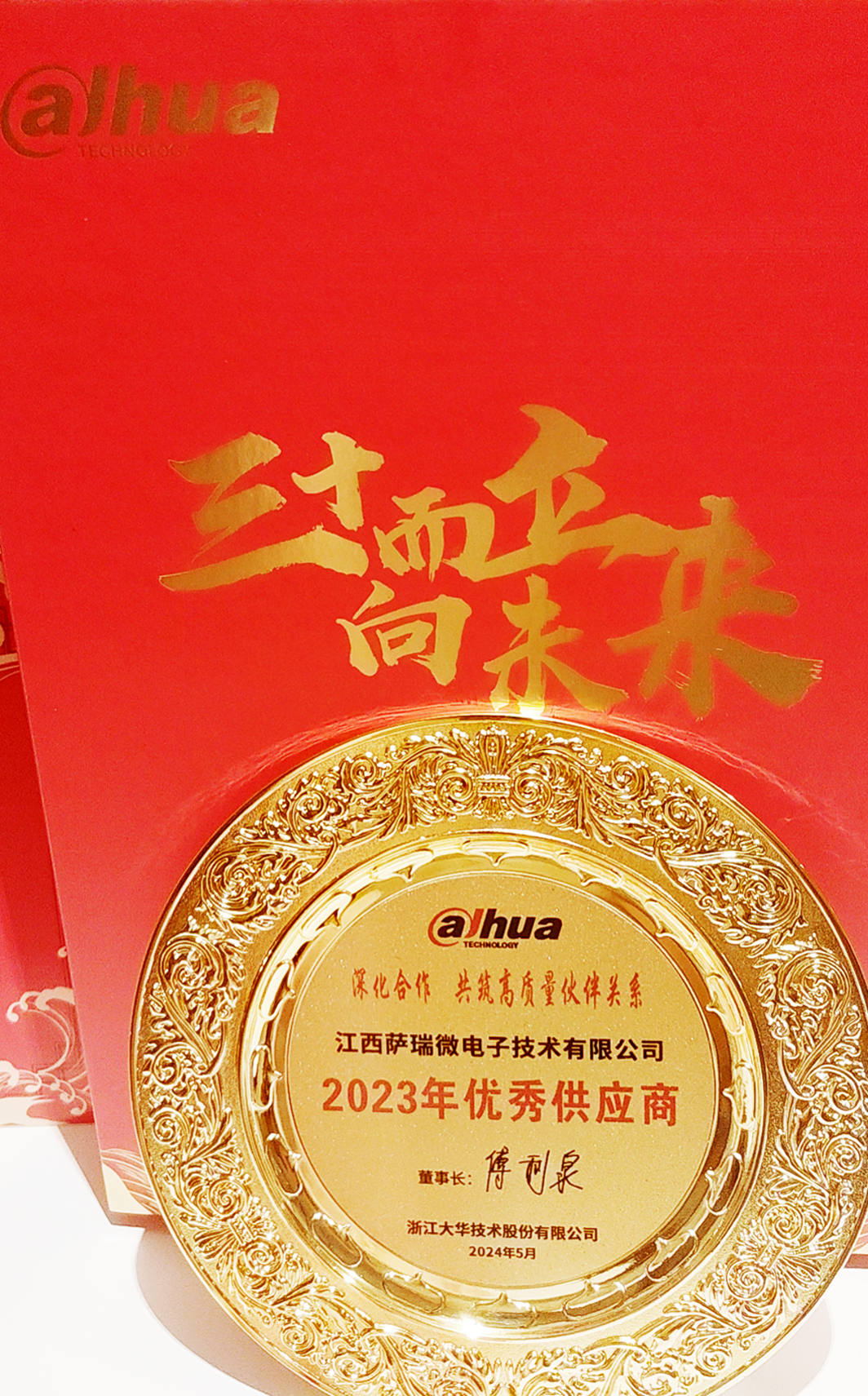 江西yabo鸭脖微荣获浙江大华技术股份有限公司2023年优秀供应商