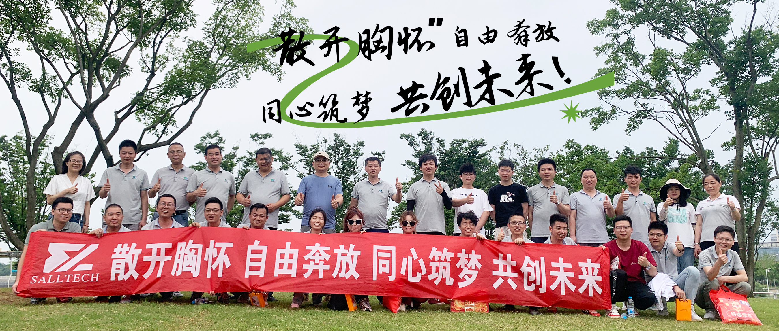 “散开胸怀，自由奔放，同心筑梦，共创未来” yabo鸭脖微2024年团建活动